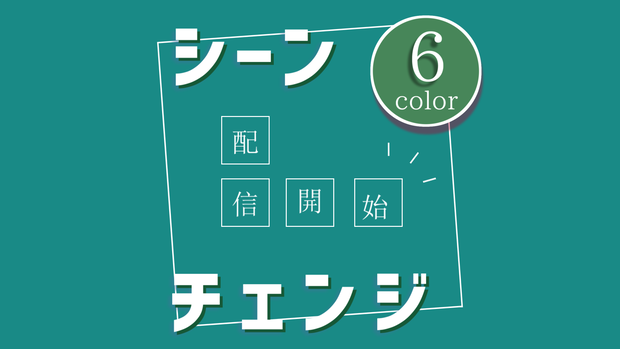 【無料/カラー6種】シーンチェンジ【配信素材】