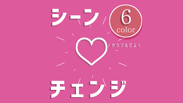 【無料/カラー6種】シーンチェンジ【配信素材】