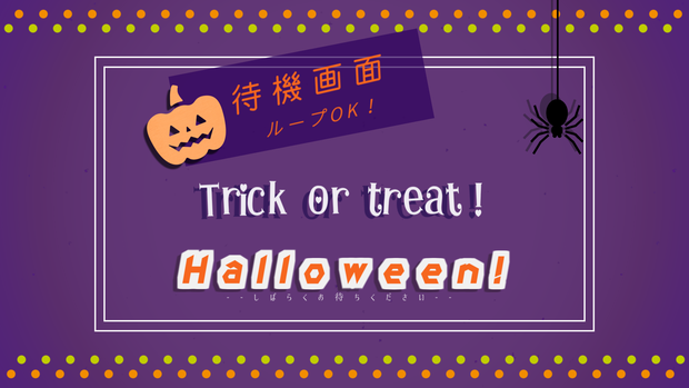 【無料/ハロウィン】待機画面/ループ可【配信素材】