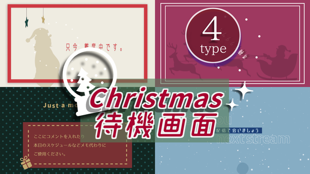 【無料/クリスマス】待機画面/エンディング画面【配信素材】