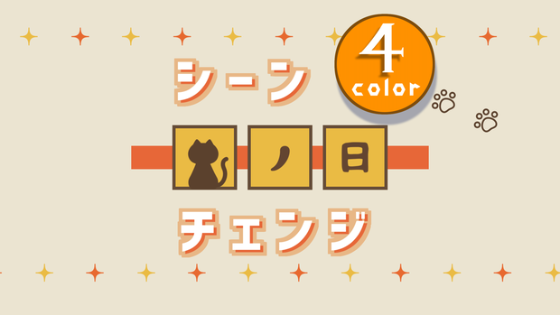 【無料/4カラー】猫の日シーンチェンジ【配信素材】