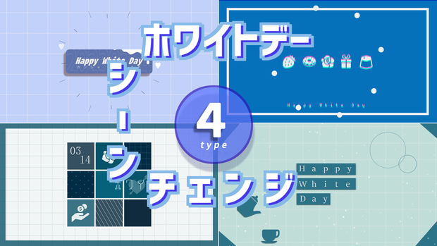 【無料/ホワイトデー】シーンチェンジ【配信素材】