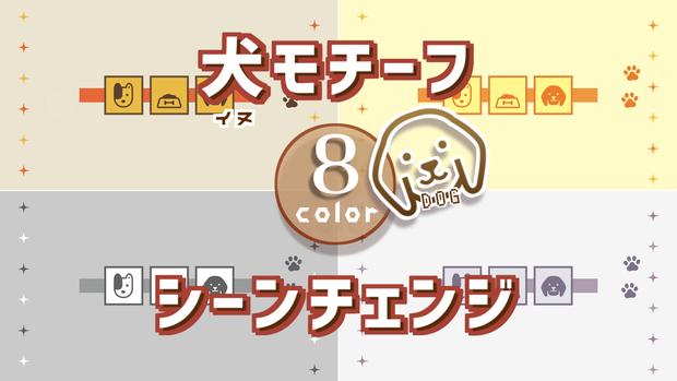 【無料/8カラー】犬モチーフシーンチェンジ【配信素材】