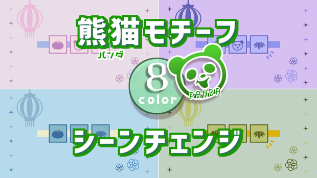 【無料/8カラー】パンダモチーフシーンチェンジ【配信素材】