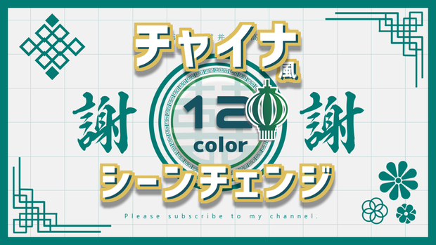 【無料/カラー12種】チャイナ風シーンチェンジ【配信素材】