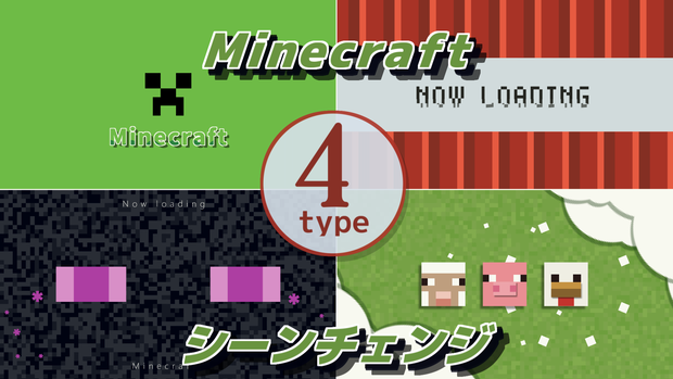 【無料/4種類】マイクラ風シーンチェンジ【配信素材】