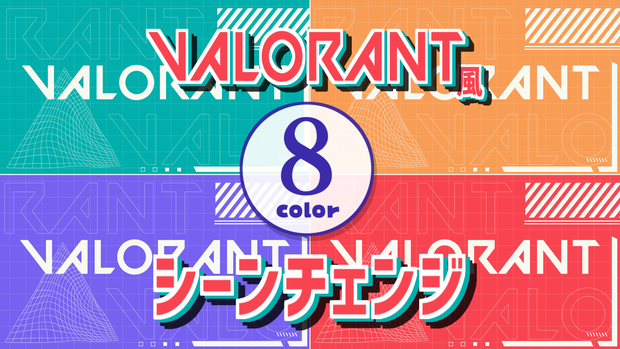 【無料/8カラー】VALORANT風シーンチェンジ【配信素材】