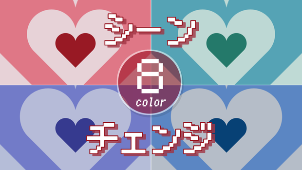 【無料/8カラー】ハートモチーフシーンチェンジ【配信素材】