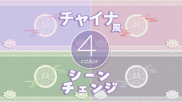 【無料/4カラー】チャイナ風シーンチェンジ【配信素材】