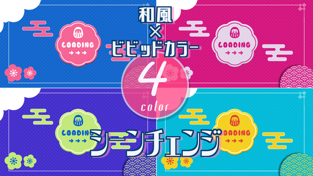 【無料/4カラー】和×ビビットカラー/シーンチェンジ【配信素材】