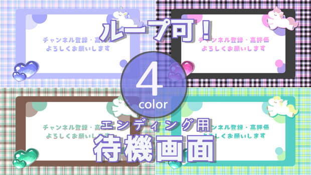 【無料/4カラー】ユニコーン/待機画面/ループ可【配信素材】
