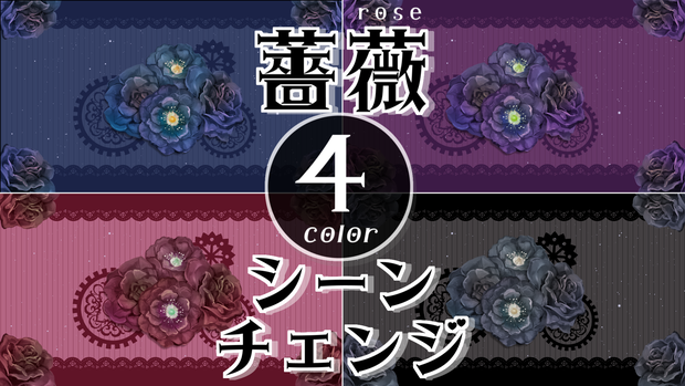 【無料/4カラー】バラ/rose/シーンチェンジ【配信素材】