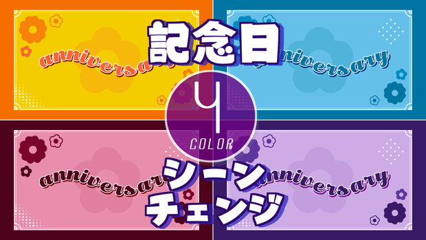 【無料/4カラー】記念日/anniversary/シーンチェンジ【配信素材】