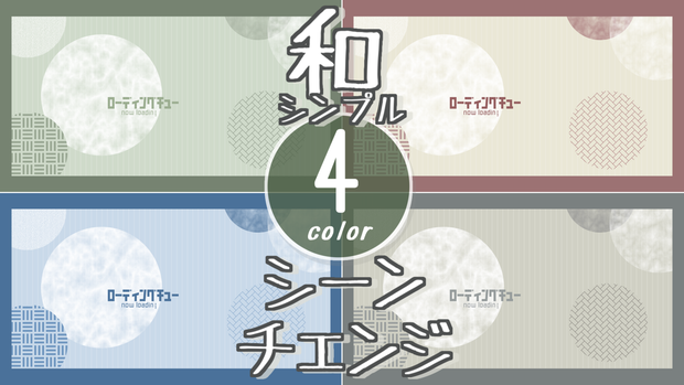 【無料/4カラー】和/シンプル/シーンチェンジ【配信素材】