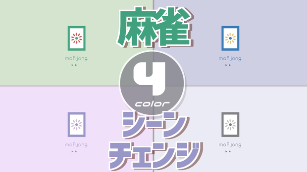 【無料/4カラー】麻雀/シーンチェンジ【配信素材】