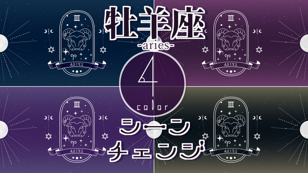 【無料/4カラー】星座/牡羊座/4月/シーンチェンジ【配信素材】