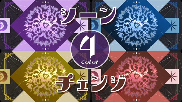 【無料/4カラー】魔法陣/ヴァルプルギスの夜/シーンチェンジ【配信素材】