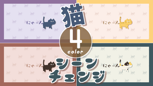 【無料/4カラー】猫/ネコ/シーンチェンジ【配信素材】