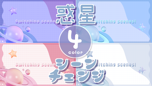 【無料/4カラー】惑星/プラネット/シーンチェンジ【配信素材】