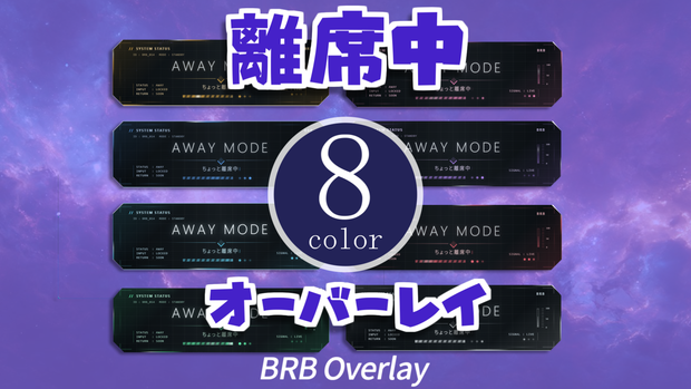 【無料】離席中に使えるオーバーレイ【OBSオーバーレイ】