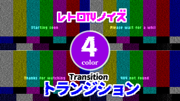 【無料】トランジション【OBS/配信素材】#006