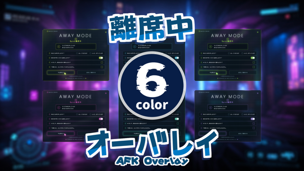 離席中に使えるオーバーレイ【OBSオーバーレイ】#008