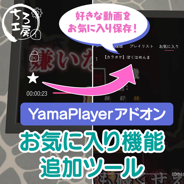 【YamaPlayeアドオン】お気に入り機能追加ツール