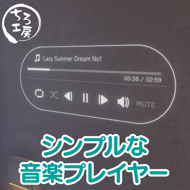 【ワールドギミック】シンプルな音楽プレイヤー