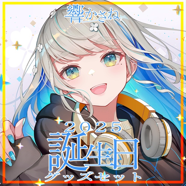 響かさね 2025誕生日記念グッズセット - 響かさね&ココツキ公式