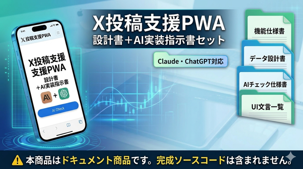 X投稿支援PWA 設計書＋AI実装指示書セット｜Claude・ChatGPT対応