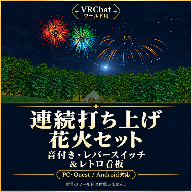 【VRChatワールド用】連続打ち上げ花火セット｜音付き・レバースイッチ＆レトロ看板