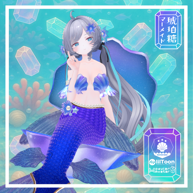 VRChat想定　複数アバター対応　琥珀糖マーメイドアセット