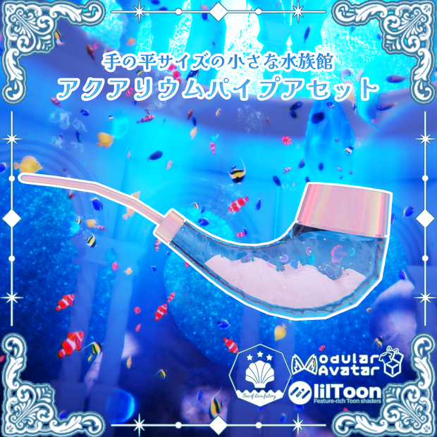 VRC想定　喫煙ギミック付アクアリウムパイプアセット