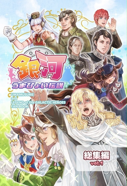 銀河うまぴょい伝説　総集編全巻セット 48d472fb-9ac5-4ab3-9602-