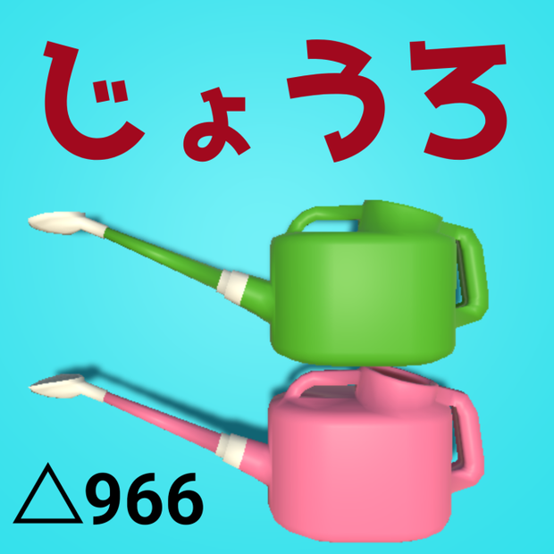 【3D】じょうろ