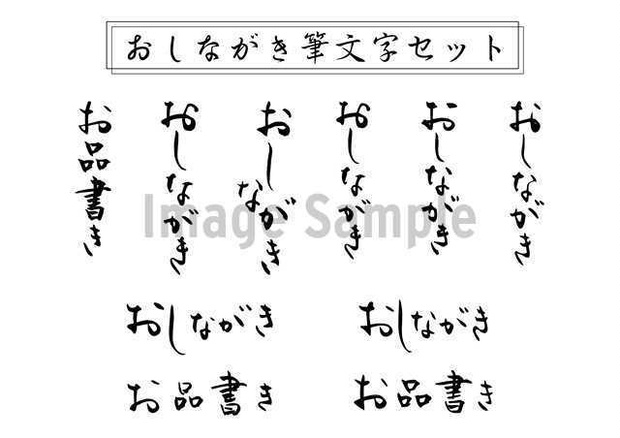 おしながき筆文字セット（ベクター、PNG） - いちずでざいんbooth店 - BOOTH