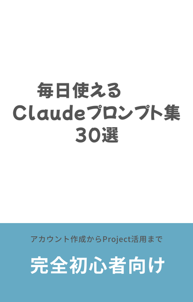毎日使えるClaudeプロンプト集30選
