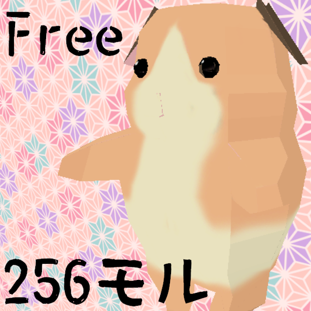 【無料・256】ローポリモルモット