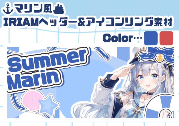 ⚓️マリン風 IRIAMヘッダー&アイコンリング素材