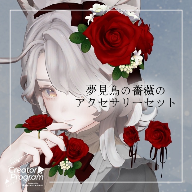 アバターアクセサリー『夢見鳥の薔薇のアクセサリーセット』 - By まなこ / CP34