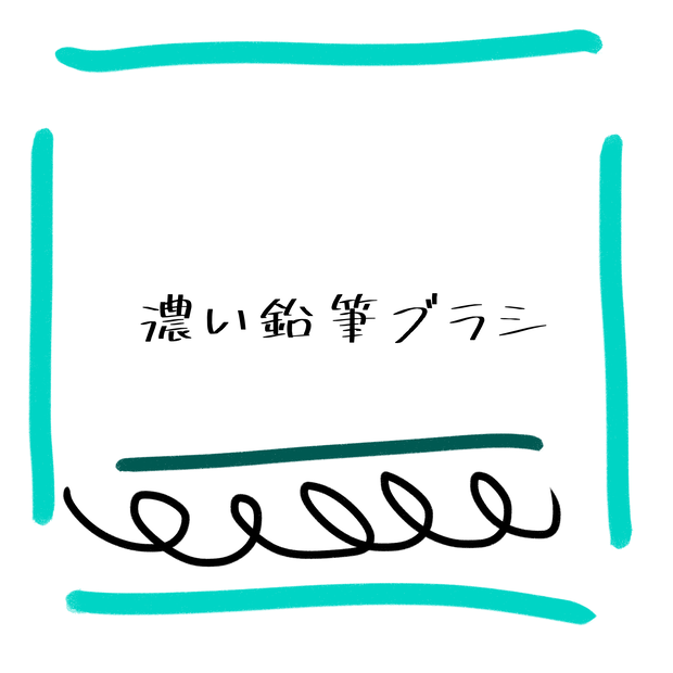 Procreate用 濃い鉛筆ブラシ