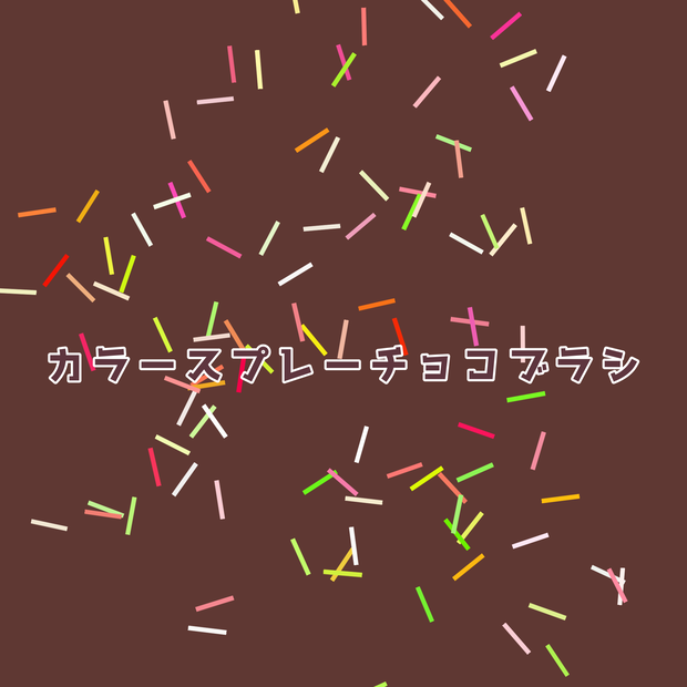 Procreate用 カラースプレーチョコブラシ