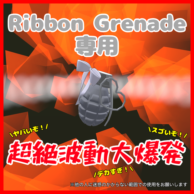 【VRC想定】超絶波動大爆発【Ribbon Grenade専用爆破エフェクト】【3D小物専用アニメーション】