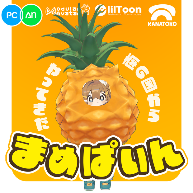 まめぱいん [PC & Android対応]
