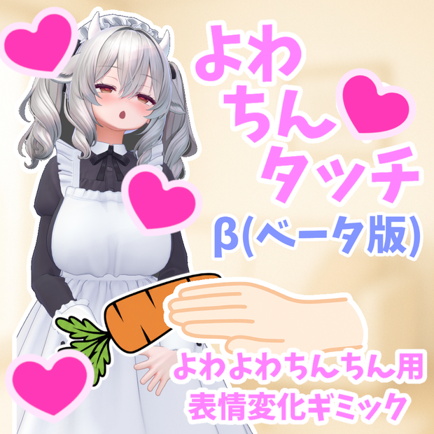 【表情変化ギミック】よわちん♡タッチ【MA対応簡単導入】