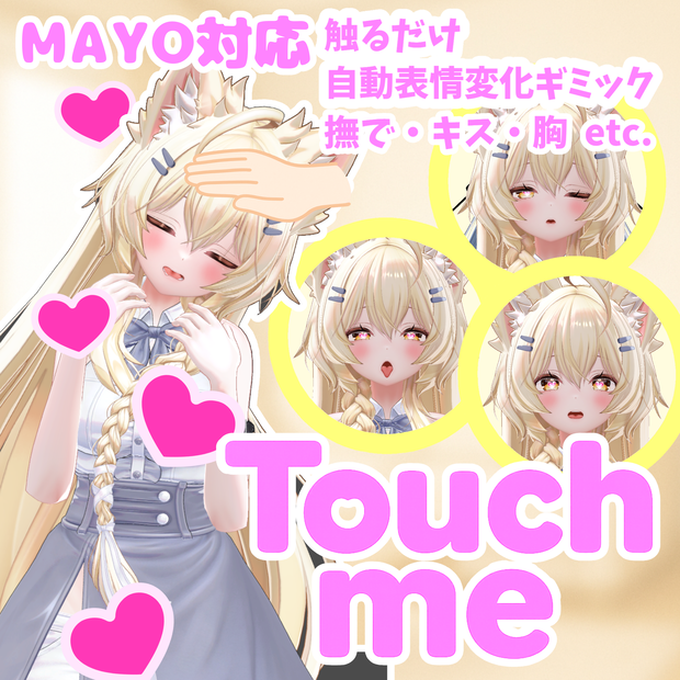 【自動表情変化ギミック】Touch me - Mayo【胸・キス・撫で etc.】
