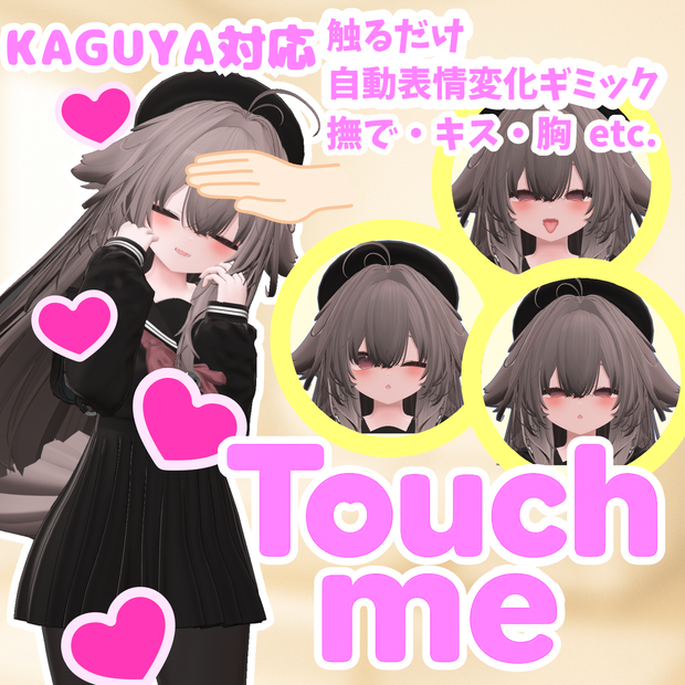 【自動表情変化ギミック】Touch me - KAGUYA【胸・キス・撫で etc.】