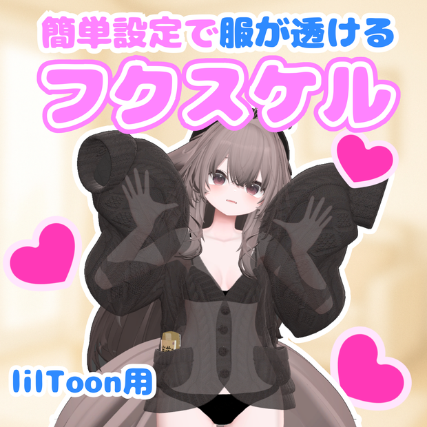 【無料】フクスケル【全アバター対応・服を透けさせる・半透明・簡単設定・lilToon専用】