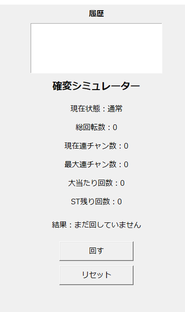 確変シミュレーター