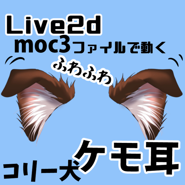 コリー犬耳◆Live2Dファイルでふわふわ動く【ケモ耳】